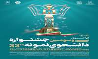 سی و سومین جشنواره دانشجوی نمونه سال ۱۴۰۴